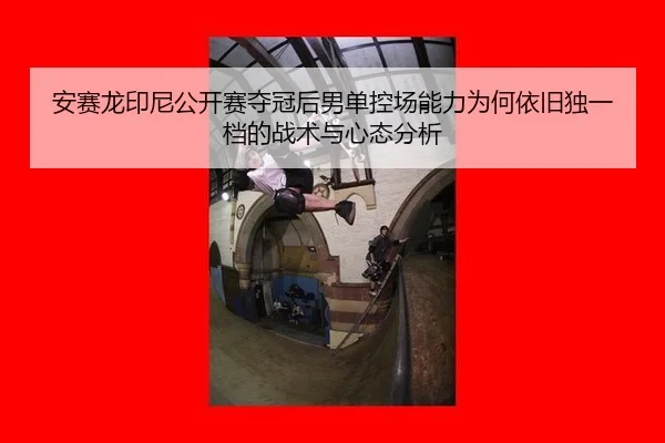 an-sai-long-yin-ni-gong-kai-sai-duo-guan-hou-nan-dan-kong-chang-neng-li-wei-he-yi-jiu-du-yi-dang-de-zhan-shu-yu-xin-tai-2-835.jpg