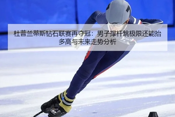 du-pu-lan-di-si-zuan-shi-lian-sai-zai-duo-guan-nan-zi-cheng-gan-tiao-ji-xian-hai-neng-tai-duo-gao-yu-wei-lai-zou-shi-2-489.jpg