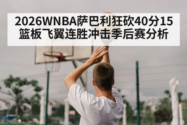 2026WNBA萨巴利狂砍40分15篮板飞翼连胜冲击季后赛分析