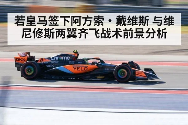 若皇马签下阿方索·戴维斯 与维尼修斯两翼齐飞战术前景分析
