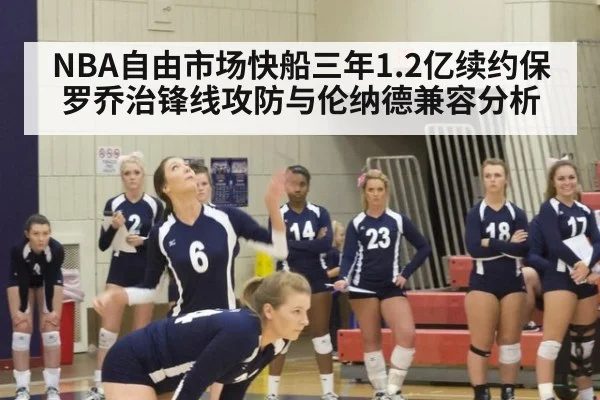 NBA自由市场快船三年1.2亿续约保罗乔治锋线攻防与伦纳德兼容分析